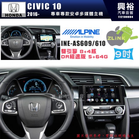 【ALPINE 阿爾派】HONDA 本田 2016~年 CIVIC10 9吋 INE-AS609 雙引擎8+4核 DR極速版(5+64G)｜高清1280x800 QLED 2.5D鋼化觸摸屏｜藍芽5.0｜ZLink｜鏡頭配選｜