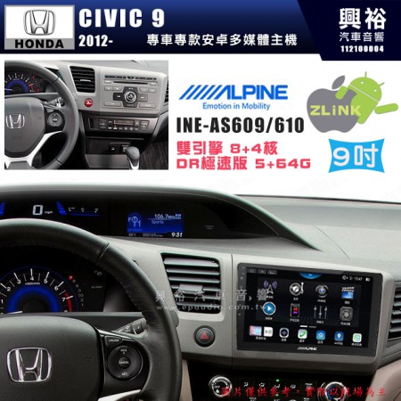 【ALPINE 阿爾派】HONDA 本田 2012~年 CIVIC9 9吋 INE-AS609 雙引擎8+4核 DR極速版(5+64G)｜高清1280x800 QLED 2.5D鋼化觸摸屏｜藍芽5.0｜ZLink｜鏡頭配選｜