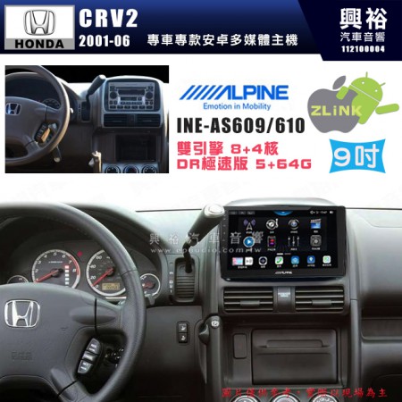 【ALPINE 阿爾派】HONDA 本田 2001~06年 CRV2 9吋 INE-AS609 雙引擎8+4核 DR極速版(5+64G)｜高清1280x800 QLED 2.5D鋼化觸摸屏｜藍芽5.0｜ZLink｜鏡頭配選｜