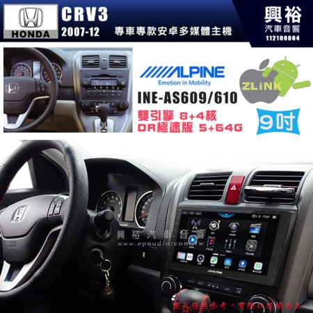 【ALPINE 阿爾派】HONDA 本田 2007~12年 CRV3 9吋 INE-AS609 雙引擎8+4核 DR極速版(5+64G)｜高清1280x800 QLED 2.5D鋼化觸摸屏｜藍芽5.0｜ZLink｜鏡頭配選｜