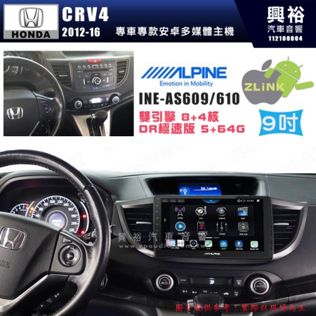 【ALPINE 阿爾派】HONDA 本田 2012~16年 CRV4 9吋 INE-AS609 雙引擎8+4核 DR極速版(5+64G)｜高清1280x800 QLED 2.5D鋼化觸摸屏｜藍芽5.0｜ZLink｜鏡頭配選｜