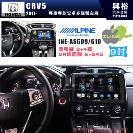 【ALPINE 阿爾派】HONDA 本田 2017~年 CRV5 9吋 INE-AS609 雙引擎8+4核 DR極速版(5+64G)｜高清1280x800 QLED 2.5D鋼化觸摸屏｜藍芽5.0｜ZLink｜鏡頭配選｜