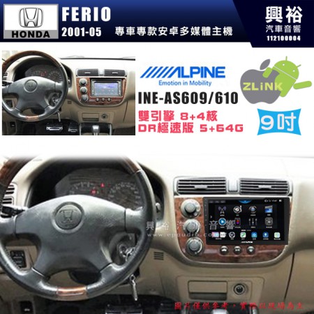 【ALPINE 阿爾派】HONDA 本田 2001~05年 FERIO 9吋 INE-AS609 雙引擎8+4核 DR極速版(5+64G)｜高清1280x800 QLED 2.5D鋼化觸摸屏｜藍芽5.0｜ZLink｜鏡頭配選｜