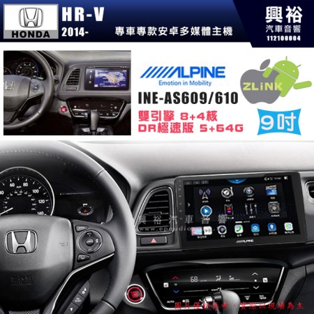 【ALPINE 阿爾派】HONDA 本田 2014~年 HR-V 9吋 INE-AS609 雙引擎8+4核 DR極速版(5+64G)｜高清1280x800 QLED 2.5D鋼化觸摸屏｜藍芽5.0｜ZLink｜鏡頭配選｜