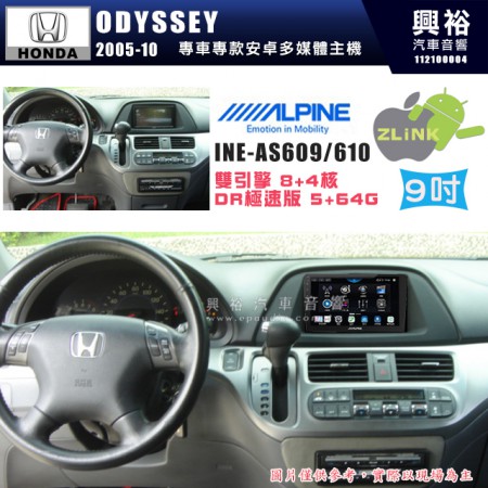 【ALPINE 阿爾派】HONDA 本田 2005~10年 ODYSSEY 9吋 INE-AS609 雙引擎8+4核 DR極速版(5+64G)｜高清1280x800 QLED 2.5D鋼化觸摸屏｜藍芽5.0｜ZLink｜鏡頭配選｜