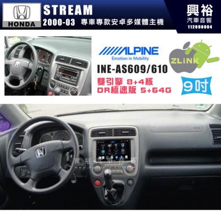 【ALPINE 阿爾派】HONDA 本田 2000~03 STREAM 9吋 INE-AS609 雙引擎8+4核 DR極速版(5+64G)｜高清1280x800 QLED 2.5D鋼化觸摸屏｜藍芽5.0｜ZLink｜鏡頭配選｜