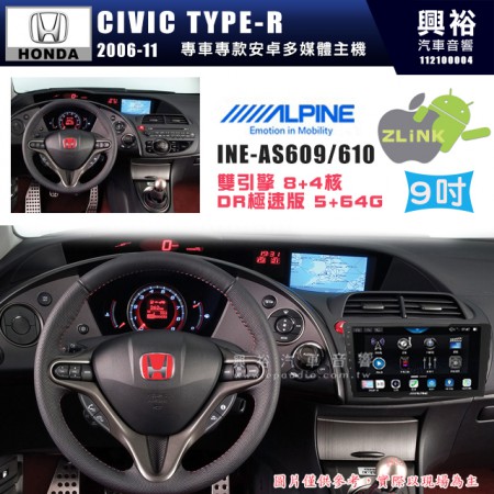 【ALPINE 阿爾派】HONDA 本田 2006~11年 TYPE-R 9吋 INE-AS609 雙引擎8+4核 DR極速版(5+64G)｜高清1280x800 QLED 2.5D鋼化觸摸屏｜藍芽5.0｜ZLink｜鏡頭配選｜