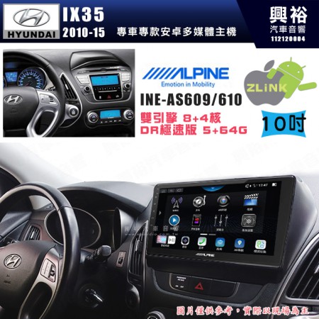 【ALPINE 阿爾派】HYUNDAI 現代 2010~15年 IX35 10吋 INE-AS610 雙引擎8+4核 DR極速版(5+64G)｜高清1280x800 QLED 2.5D鋼化觸摸屏｜藍芽5.0｜ZLink｜鏡頭配選｜