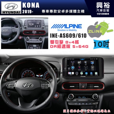 【ALPINE 阿爾派】HYUNDAI 現代 2019~年 KONA 10吋 INE-AS610 雙引擎8+4核 DR極速版(5+64G)｜高清1280x800 QLED 2.5D鋼化觸摸屏｜藍芽5.0｜ZLink｜鏡頭配選｜