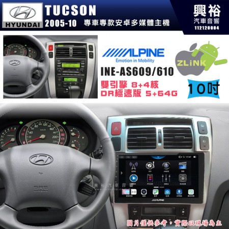 【ALPINE 阿爾派】HYUNDAI 現代 2005~11年 TUCSON 10吋 INE-AS610 雙引擎8+4核 DR極速版(5+64G)｜高清1280x800 QLED 2.5D鋼化觸摸屏｜藍芽5.0｜ZLink｜鏡頭配選｜