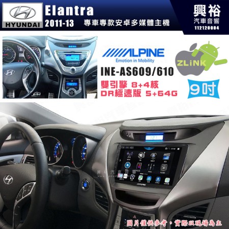 【ALPINE 阿爾派】HYUNDAI 現代 2012~13年 Elantra 9吋 INE-AS609 雙引擎8+4核 DR極速版(5+64G)｜高清1280x800 QLED 2.5D鋼化觸摸屏｜藍芽5.0｜ZLink｜鏡頭配選｜