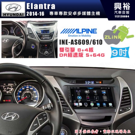 【ALPINE 阿爾派】HYUNDAI 現代 2014~16年 Elantra 9吋 INE-AS609 雙引擎8+4核 DR極速版(5+64G)｜高清1280x800 QLED 2.5D鋼化觸摸屏｜藍芽5.0｜ZLink｜鏡頭配選｜