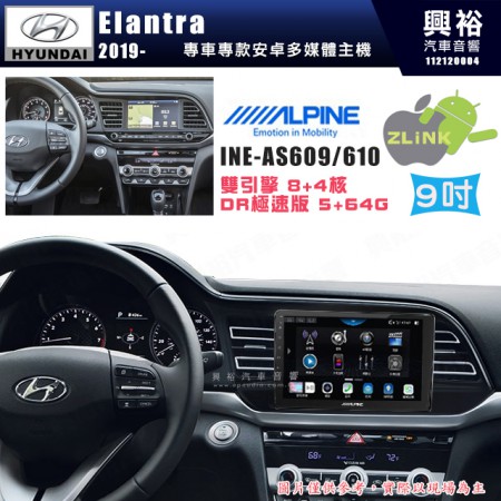 【ALPINE 阿爾派】HYUNDAI 現代 2019~年 Elantra 9吋 INE-AS609 雙引擎8+4核 DR極速版(5+64G)｜高清1280x800 QLED 2.5D鋼化觸摸屏｜藍芽5.0｜ZLink｜鏡頭配選｜