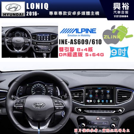 【ALPINE 阿爾派】HYUNDAI 現代 2016~年 IONIQ 9吋 INE-AS609 雙引擎8+4核 DR極速版(5+64G)｜高清1280x800 QLED 2.5D鋼化觸摸屏｜藍芽5.0｜ZLink｜鏡頭配選｜