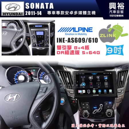 【ALPINE 阿爾派】HYUNDAI 現代 2011~14年 SONATA 9吋 INE-AS609 雙引擎8+4核 DR極速版(5+64G)｜高清1280x800 QLED 2.5D鋼化觸摸屏｜藍芽5.0｜ZLink｜鏡頭配選｜