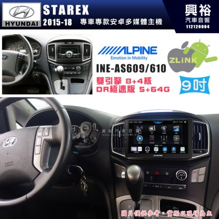 【ALPINE 阿爾派】HYUNDAI 現代 2015~18年 STAREX 9吋 INE-AS609 雙引擎8+4核 DR極速版(5+64G)｜高清1280x800 QLED 2.5D鋼化觸摸屏｜藍芽5.0｜ZLink｜鏡頭配選｜