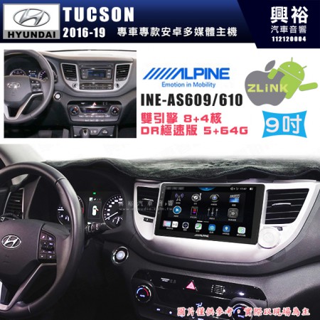 【ALPINE 阿爾派】HYUNDAI 現代 2017~18年 TUCSON 9吋 INE-AS609 雙引擎8+4核 DR極速版(5+64G)｜高清1280x800 QLED 2.5D鋼化觸摸屏｜藍芽5.0｜ZLink｜鏡頭配選｜