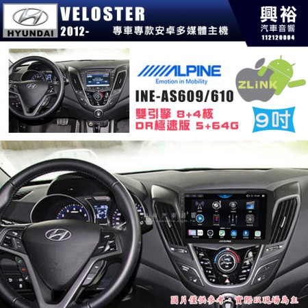 【ALPINE 阿爾派】HYUNDAI 現代 2012~年 VELOSTER 9吋 INE-AS609 雙引擎8+4核 DR極速版(5+64G)｜高清1280x800 QLED 2.5D鋼化觸摸屏｜藍芽5.0｜ZLink｜鏡頭配選｜