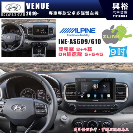 【ALPINE 阿爾派】HYUNDAI 現代 2019~年 VENUE 9吋 INE-AS609 雙引擎8+4核 DR極速版(5+64G)｜高清1280x800 QLED 2.5D鋼化觸摸屏｜藍芽5.0｜ZLink｜鏡頭配選｜