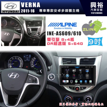 【ALPINE 阿爾派】HYUNDAI 現代 2011~16年 VERNA 9吋 INE-AS609 雙引擎8+4核 DR極速版(5+64G)｜高清1280x800 QLED 2.5D鋼化觸摸屏｜藍芽5.0｜ZLink｜鏡頭配選｜