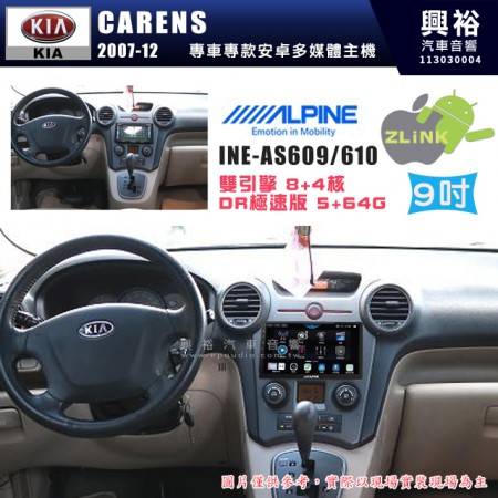 【ALPINE 阿爾派】KIA 起亞 2007~12 CARENS 9吋 INE-AS609 雙引擎8+4核 DR極速版(5+64G)｜高清1280x800 QLED 2.5D鋼化觸摸屏｜藍芽5.0｜ZLink｜鏡頭配選｜