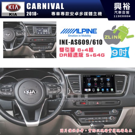 【ALPINE 阿爾派】KIA 起亞 2018~ CARNIVAL 9吋 INE-AS609 雙引擎8+4核 DR極速版(5+64G)｜高清1280x800 QLED 2.5D鋼化觸摸屏｜藍芽5.0｜ZLink｜鏡頭配選｜