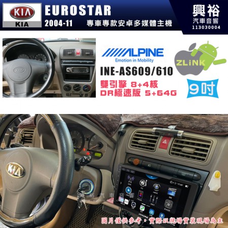 【ALPINE 阿爾派】KIA 起亞 2004~11 EUROSTAR 9吋 INE-AS609 雙引擎8+4核 DR極速版(5+64G)｜高清1280x800 QLED 2.5D鋼化觸摸屏｜藍芽5.0｜ZLink｜鏡頭配選｜