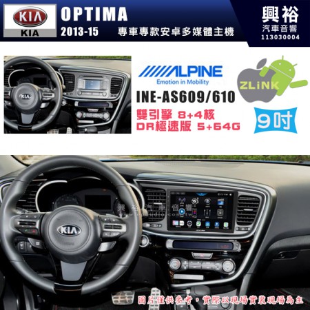 【ALPINE 阿爾派】KIA 起亞 2013~15 OPTIMA 9吋 INE-AS609 雙引擎8+4核 DR極速版(5+64G)｜高清1280x800 QLED 2.5D鋼化觸摸屏｜藍芽5.0｜ZLink｜鏡頭配選｜