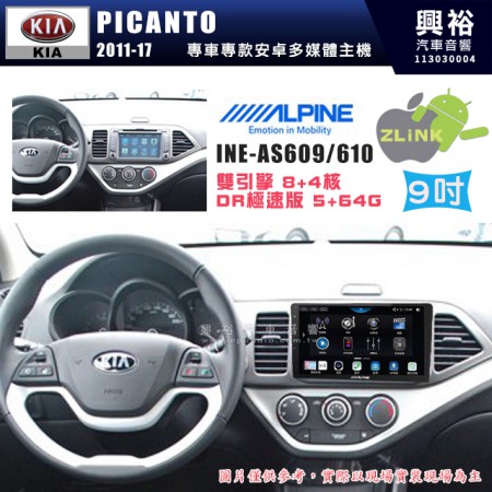 【ALPINE 阿爾派】KIA 起亞 2011~17 PICANTO 9吋 INE-AS609 雙引擎8+4核 DR極速版(5+64G)｜高清1280x800 QLED 2.5D鋼化觸摸屏｜藍芽5.0｜ZLink｜鏡頭配選｜