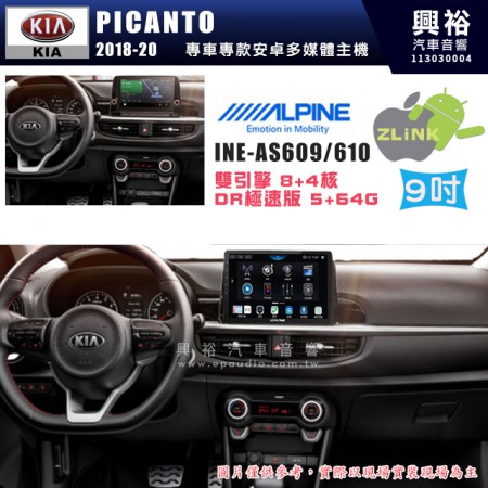 【ALPINE 阿爾派】KIA 起亞 2018~20 PICANTO 9吋 INE-AS609 雙引擎8+4核 DR極速版(5+64G)｜高清1280x800 QLED 2.5D鋼化觸摸屏｜藍芽5.0｜ZLink｜鏡頭配選｜