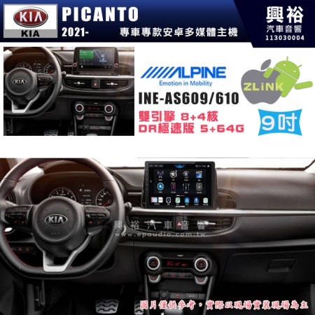 【ALPINE 阿爾派】KIA 起亞 2021~ PICANTO 9吋 INE-AS609 雙引擎8+4核 DR極速版(5+64G)｜高清1280x800 QLED 2.5D鋼化觸摸屏｜藍芽5.0｜ZLink｜鏡頭配選｜