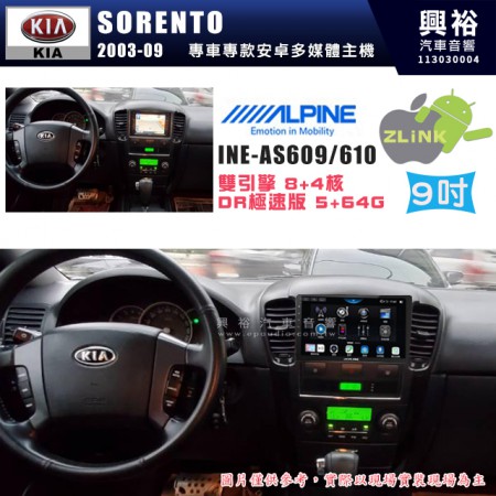 【ALPINE 阿爾派】KIA 起亞 2003~09 SORENTO 9吋 INE-AS609 雙引擎8+4核 DR極速版(5+64G)｜高清1280x800 QLED 2.5D鋼化觸摸屏｜藍芽5.0｜ZLink｜鏡頭配選｜