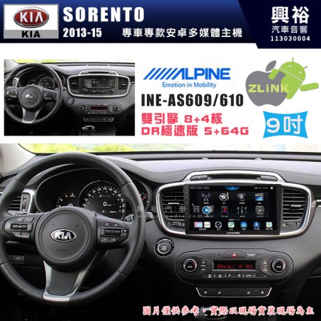 【ALPINE 阿爾派】KIA 起亞 2013~15 SORENTO 9吋 INE-AS609 雙引擎8+4核 DR極速版(5+64G)｜高清1280x800 QLED 2.5D鋼化觸摸屏｜藍芽5.0｜ZLink｜鏡頭配選｜