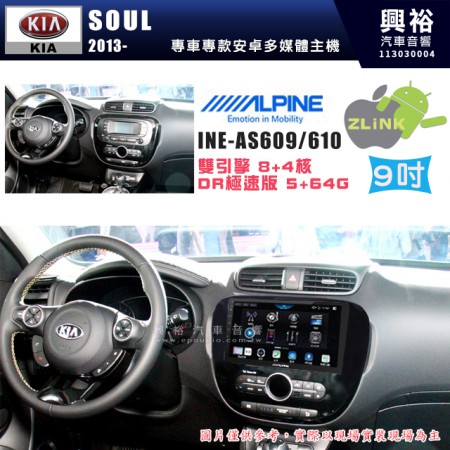 【ALPINE 阿爾派】KIA 起亞 2013~ SOUL 9吋 INE-AS609 雙引擎8+4核 DR極速版(5+64G)｜高清1280x800 QLED 2.5D鋼化觸摸屏｜藍芽5.0｜ZLink｜鏡頭配選｜