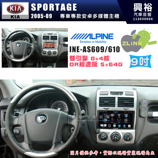 【ALPINE 阿爾派】KIA 起亞 2005~09 SPORTAGE 9吋 INE-AS609 雙引擎8+4核 DR極速版(5+64G)｜高清1280x800 QLED 2.5D鋼化觸摸屏｜藍芽5.0｜ZLink｜鏡頭配選｜