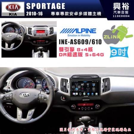 【ALPINE 阿爾派】KIA 起亞 2010~16 SPORTAGE 9吋 INE-AS609 雙引擎8+4核 DR極速版(5+64G)｜高清1280x800 QLED 2.5D鋼化觸摸屏｜藍芽5.0｜ZLink｜鏡頭配選｜