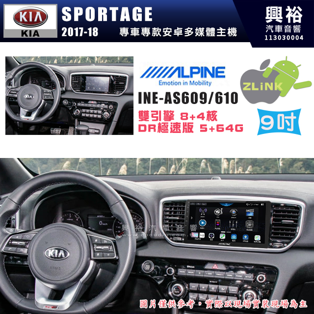 【ALPINE 阿爾派】KIA 起亞 2017~18 SPORTAGE 9吋 INE-AS609 雙引擎8+4核 DR極速版(5+64G)｜高清1280x800 QLED 2.5D鋼化觸摸屏｜藍芽5.0｜ZLink｜鏡頭配選｜
