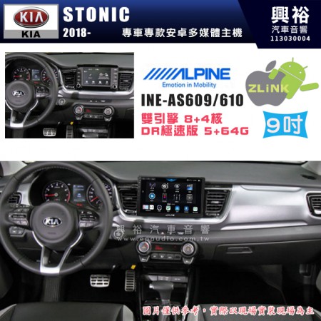 【ALPINE 阿爾派】KIA 起亞 2018~ STONIC 9吋 INE-AS609 雙引擎8+4核 DR極速版(5+64G)｜高清1280x800 QLED 2.5D鋼化觸摸屏｜藍芽5.0｜ZLink｜鏡頭配選｜