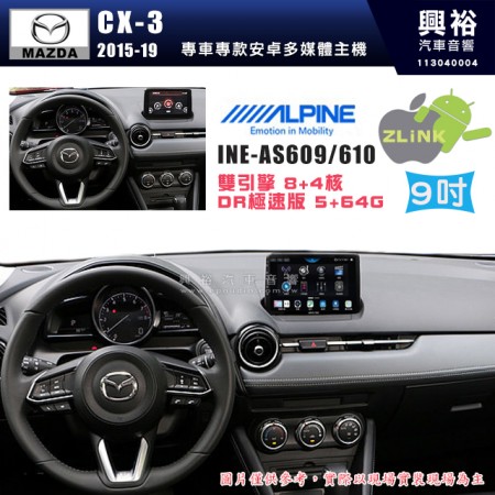 【ALPINE 阿爾派】MAZDA 馬自達 2015~19年 CX3 9吋 INE-AS609 雙引擎8+4核 DR極速版(5+64G)｜高清1280x800 QLED 2.5D鋼化觸摸屏｜藍芽5.0｜ZLink｜鏡頭配選｜