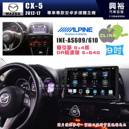 【ALPINE 阿爾派】MAZDA 馬自達 2012~17年 CX5  9吋 INE-AS609 雙引擎8+4核 DR極速版(5+64G)｜高清1280x800 QLED 2.5D鋼化觸摸屏｜藍芽5.0｜ZLink｜鏡頭配選｜