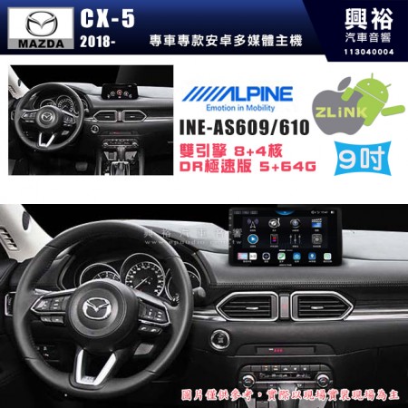 【ALPINE 阿爾派】MAZDA 馬自達 CX5 2018~19年 9吋 INE-AS609 雙引擎8+4核 DR極速版(5+64G)｜高清1280x800 QLED 2.5D鋼化觸摸屏｜藍芽5.0｜ZLink｜鏡頭配選｜