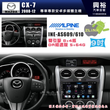 【ALPINE 阿爾派】MAZDA 馬自達 2008~12年 CX7 9吋 INE-AS609 雙引擎8+4核 DR極速版(5+64G)｜高清1280x800 QLED 2.5D鋼化觸摸屏｜藍芽5.0｜ZLink｜鏡頭配選｜