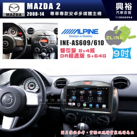 【ALPINE 阿爾派】MAZDA 馬自達 2018~14年 MAZDA2 9吋 INE-AS609 雙引擎8+4核 DR極速版(5+64G)｜高清1280x800 QLED 2.5D鋼化觸摸屏｜藍芽5.0｜ZLink｜鏡頭配選｜