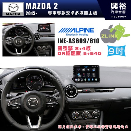 【ALPINE 阿爾派】 MAZDA 馬自達 2015~年  馬2 9吋 INE-AS609 雙引擎8+4核 DR極速版(5+64G)｜高清1280x800 QLED 2.5D鋼化觸摸屏｜藍芽5.0｜ZLink｜鏡頭配選｜