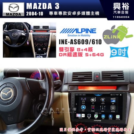 【ALPINE 阿爾派】MAZDA 馬自達 2004~10年 MAZDA3 9吋 INE-AS609 雙引擎8+4核 DR極速版(5+64G)｜高清1280x800 QLED 2.5D鋼化觸摸屏｜藍芽5.0｜ZLink｜鏡頭配選｜