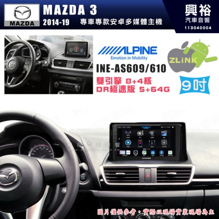 【ALPINE 阿爾派】MAZDA 馬自達 2014~19年 MAZDA 3  9吋 INE-AS609 雙引擎8+4核 DR極速版(5+64G)｜高清1280x800 QLED 2.5D鋼化觸摸屏｜藍芽5.0｜ZLink｜鏡頭配選｜