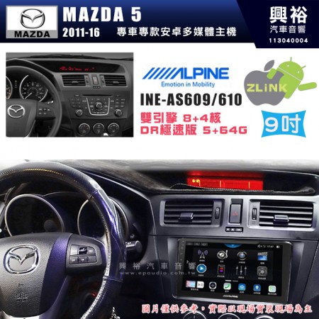 【ALPINE 阿爾派】MAZDA 馬自達 2011~16年 MAZDA 5  9吋 INE-AS609 雙引擎8+4核 DR極速版(5+64G)｜高清1280x800 QLED 2.5D鋼化觸摸屏｜藍芽5.0｜ZLink｜鏡頭配選｜