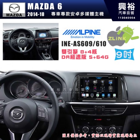 【ALPINE 阿爾派】MAZDA 馬自達 2014~18年 MAZDA 6  9吋 INE-AS609 雙引擎8+4核 DR極速版(5+64G)｜高清1280x800 QLED 2.5D鋼化觸摸屏｜藍芽5.0｜ZLink｜鏡頭配選｜