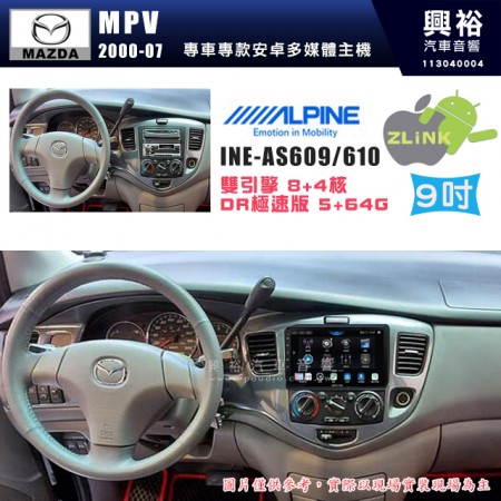 【ALPINE 阿爾派】MAZDA 馬自達 2000~07年 MPV 9吋 INE-AS609 雙引擎8+4核 DR極速版(5+64G)｜高清1280x800 QLED 2.5D鋼化觸摸屏｜藍芽5.0｜ZLink｜鏡頭配選｜