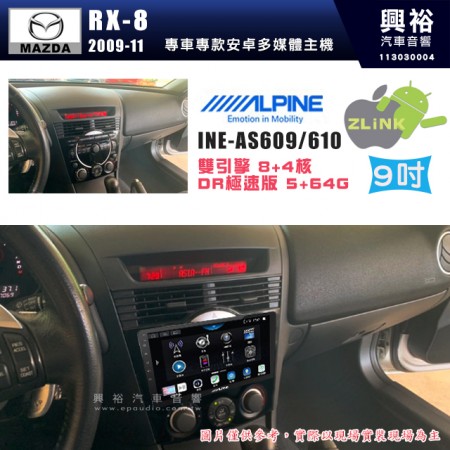 【ALPINE 阿爾派】MAZDA 馬自達 2009~11年 RX-8 9吋 INE-AS609 雙引擎8+4核 DR極速版(5+64G)｜高清1280x800 QLED 2.5D鋼化觸摸屏｜藍芽5.0｜ZLink｜鏡頭配選｜